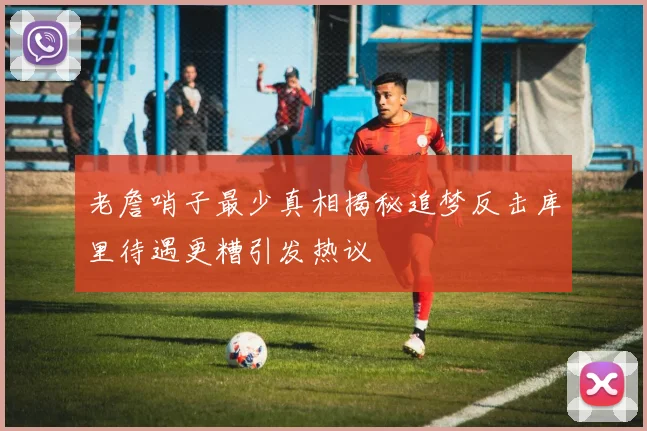 老詹哨子最少真相揭秘追梦反击库里待遇更糟引发热议