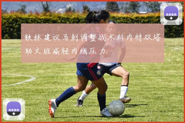 铁林建议马刺调整战术科内特双塔助文班减轻内线压力