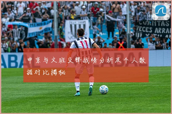 申京与文班交锋战绩分析及个人数据对比揭秘