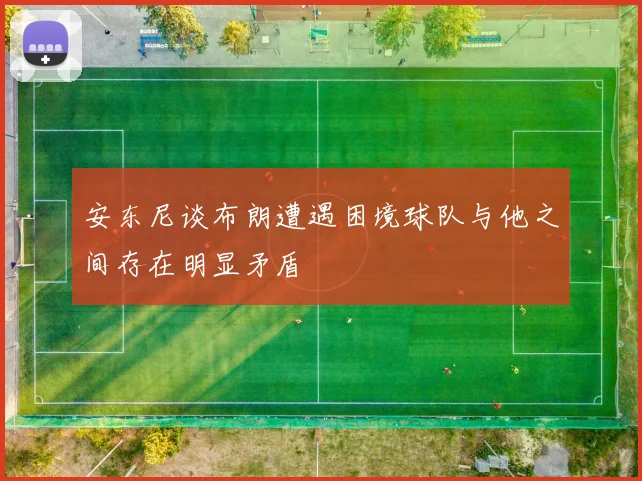 安东尼谈布朗遭遇困境球队与他之间存在明显矛盾