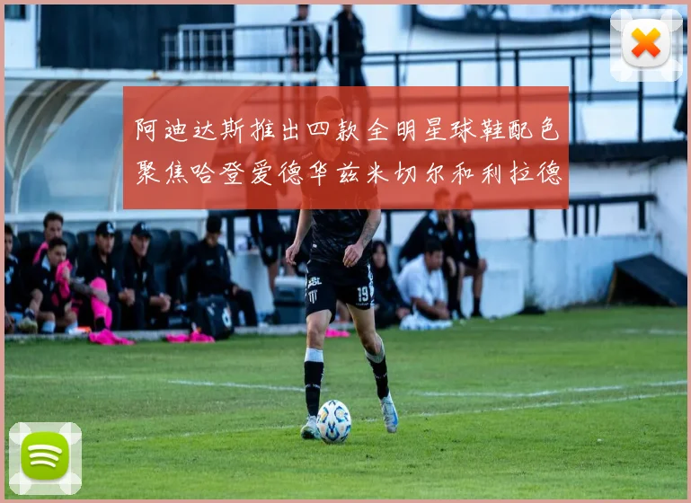 阿迪达斯推出四款全明星球鞋配色聚焦哈登爱德华兹米切尔和利拉德