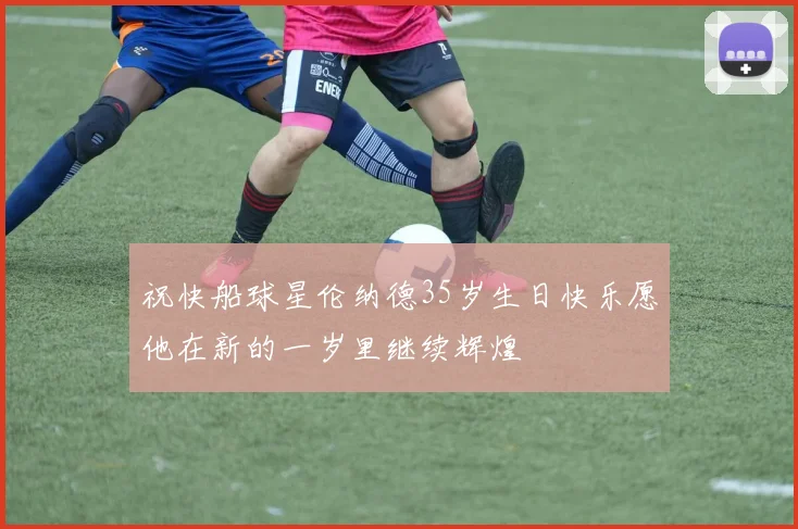 祝快船球星伦纳德35岁生日快乐愿他在新的一岁里继续辉煌