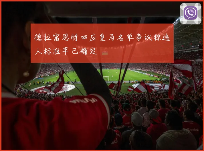 德拉富恩特回应皇马名单争议称选人标准早已确定