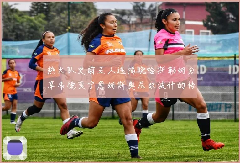 热火队史前五人选揭晓哈斯勒姆分享韦德莫宁詹姆斯奥尼尔波什的传奇地位