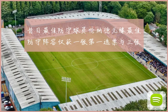 昔日最佳防守球员伦纳德无缘最佳防守阵容仅获一张第一选票与三张第二选票