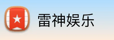 雷神娱乐 Logo